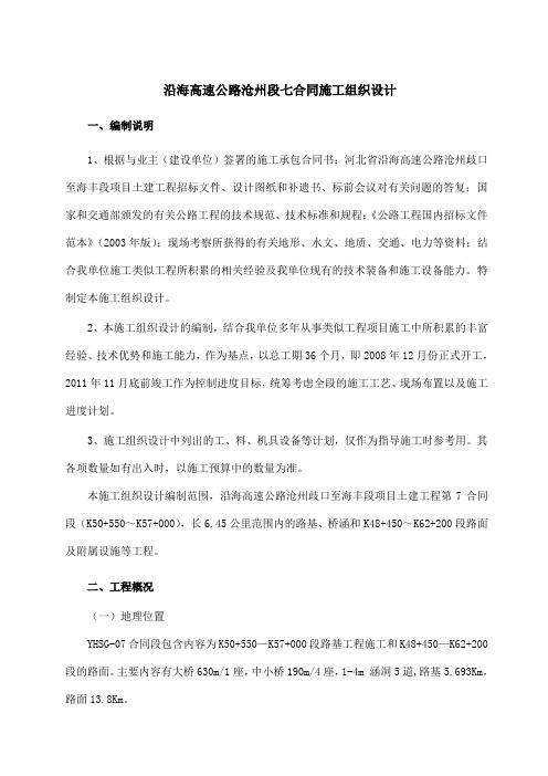 7合同沿海高速施工组织设计