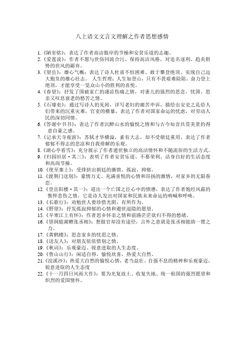 八上语文文言文理解之作者思想感情