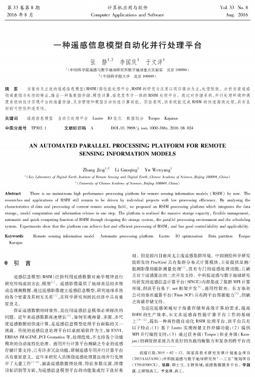 一种遥感信息模型自动化并行处理平台