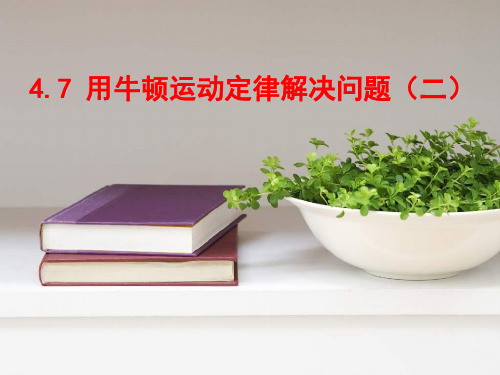 人教版高中必修物理第四章-用牛顿运动定律解决问题(二)-ppt精品课件