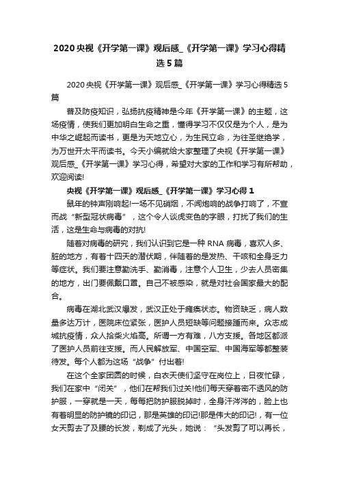 2020央视《开学第一课》观后感_《开学第一课》学习心得精选5篇