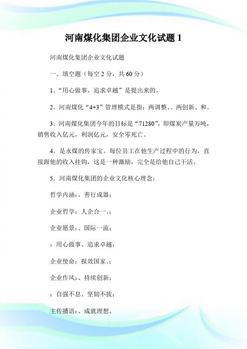 河南煤化集团企业文化试题1.doc