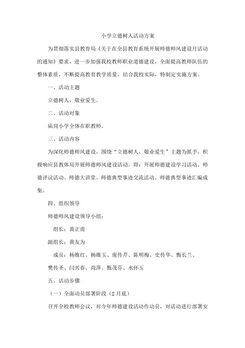小学立德树人活动方案