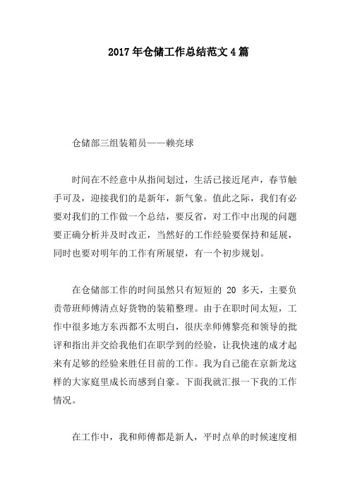 2017年仓储工作总结范文4篇
