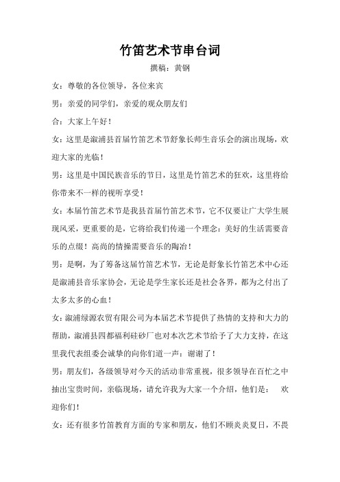 竹笛艺术节串台词