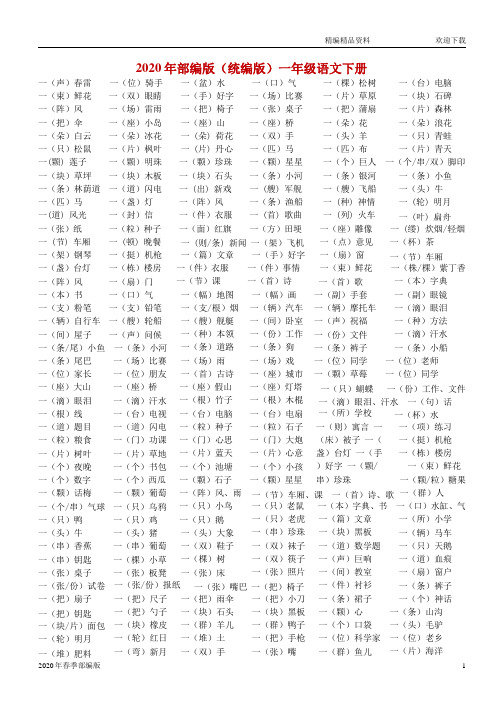 人教版部编版语文一年级下册人教量词大全(完美版打印版)