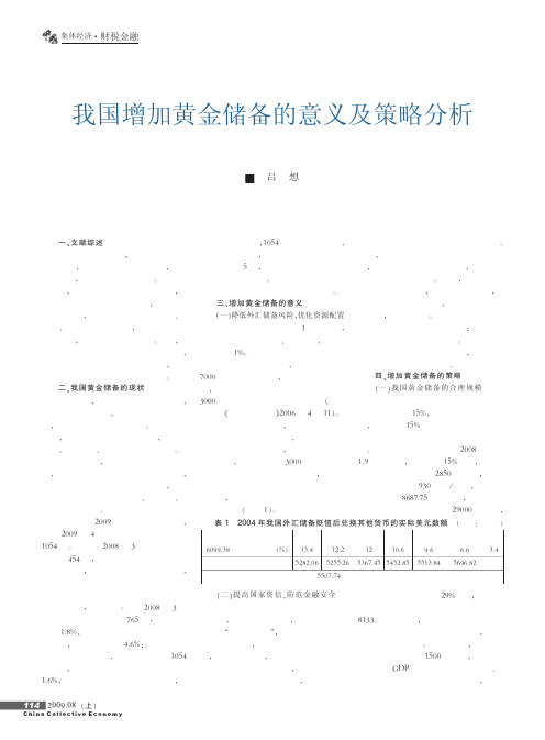 我国增加黄金储备的意义及策略分析