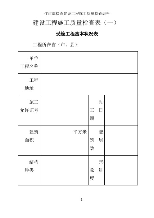 住建部检查建设工程施工质量检查表格