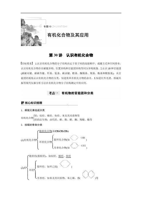 2021高考化学一轮教师用书：专题10 第30讲 认识有机化合物 Word版含解析