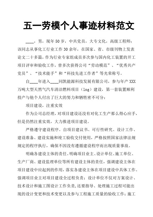 五一劳模个人事迹材料范文