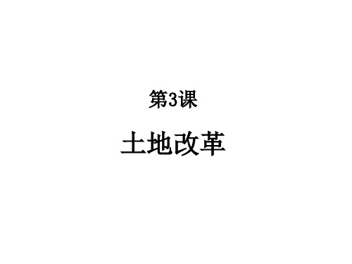 人教部编版八年级历史下册第3课 土地改革(共17张PPT)