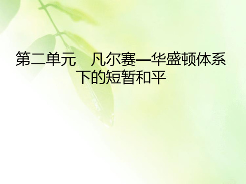 2019-2020学年岳麓版高中历史选修三课件：第2单元 第6课 国际联盟