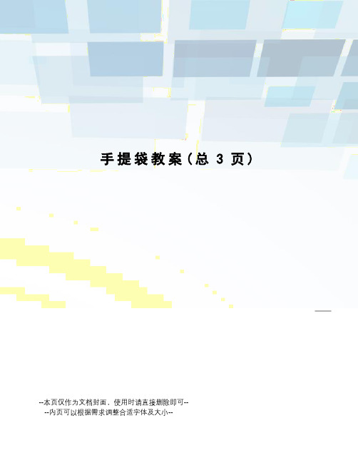 手提袋教案