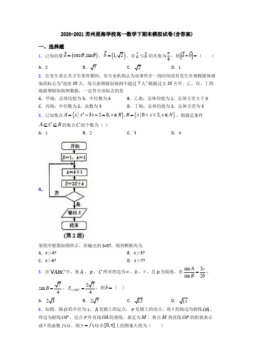 2020-2021苏州星海学校高一数学下期末模拟试卷(含答案)