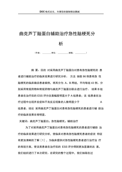 曲克芦丁脑蛋白辅助治疗急性脑梗死分析