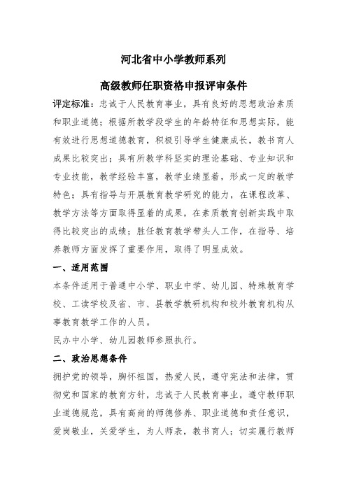 河北省教师高级职称评审条件