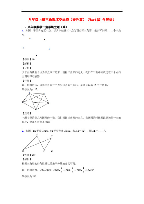 八年级上册三角形填空选择(提升篇)(Word版 含解析)