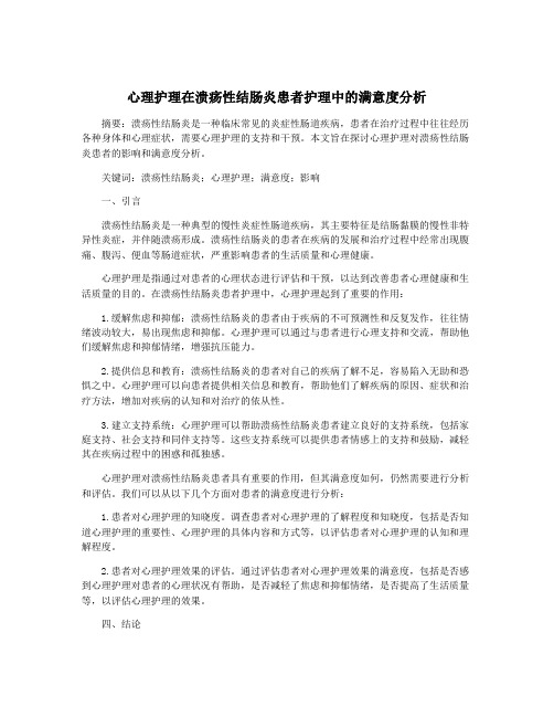 心理护理在溃疡性结肠炎患者护理中的满意度分析