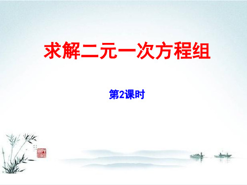 《求解二元一次方程组》二元一次方程组PPT课件2-北师大版八年级数学上册