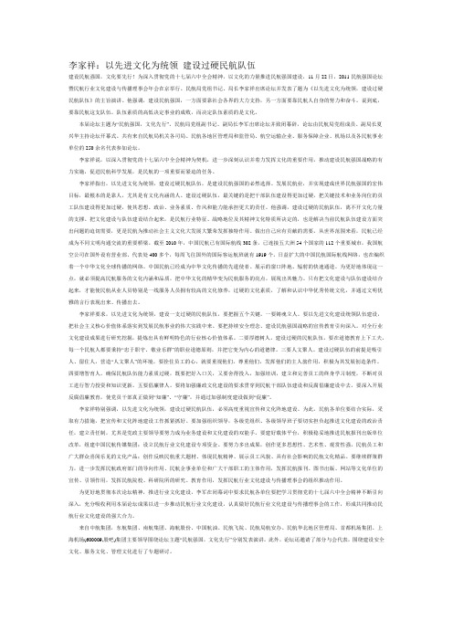 李家祥：以先进文化为统领 建设过硬民航队伍