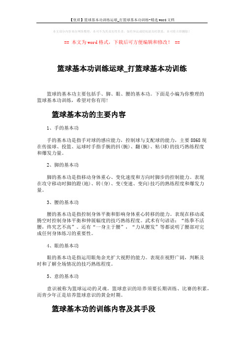 【优质】篮球基本功训练运球_打篮球基本功训练-精选word文档 (6页)
