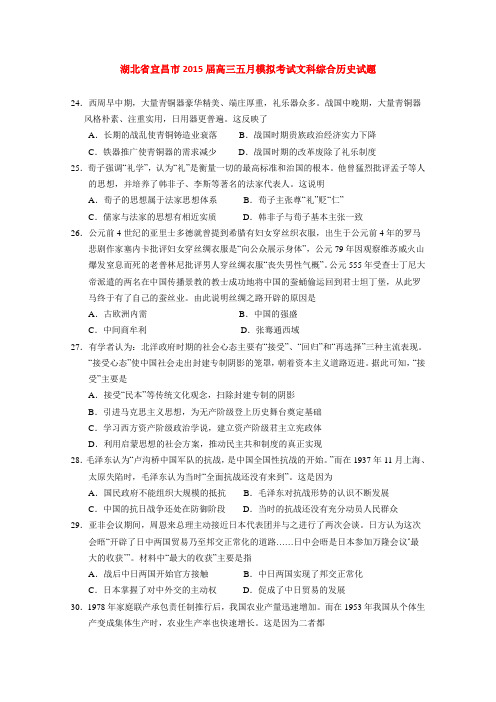 湖北宜昌市2015届高三五月模拟考试文科综合历史试题 (Word版含答案)