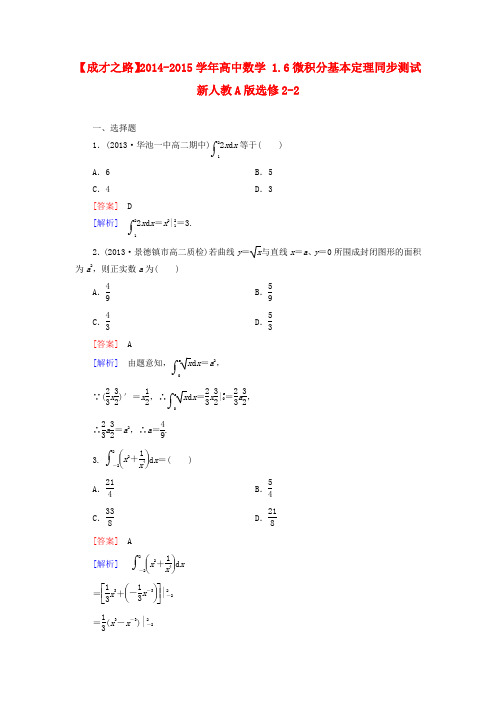 【成才之路】2014-2015学年高中数学 1.6微积分基本定理同步测试 新人教A版选修2-2