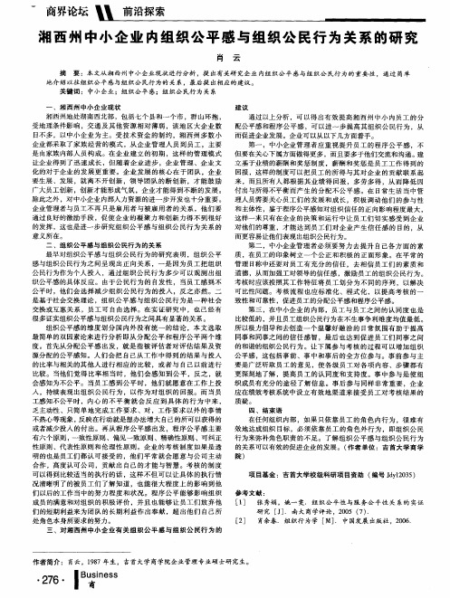 湘西州中小企业内组织公平感与组织公民行为关系的研究