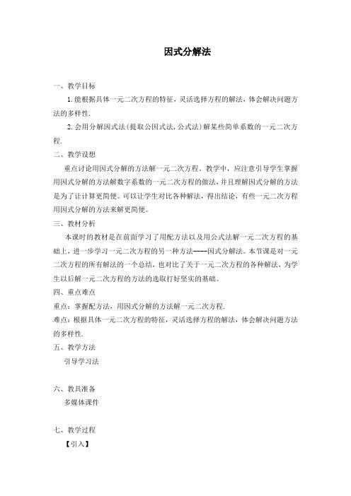 新人教版九年级数学上册：《 因式分解法解一元二次方程》教学案