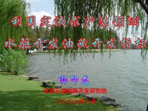 利用定液求产法预测水驱开发油藏开发指标