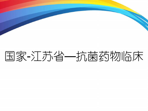 国家-江苏省—抗菌药物临床