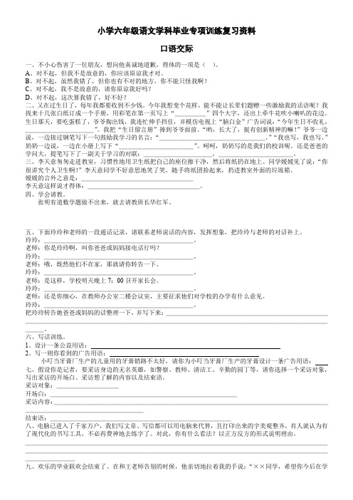 小学六年级语文学科毕业专项训练复习资料——口语交际