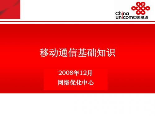 移动通信基础知识培训教程081202