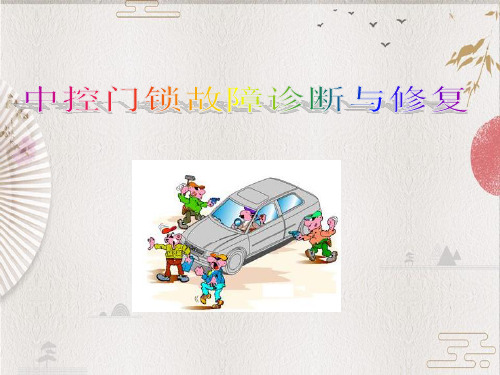 7.3.3中控门锁故障诊断与修复 - 中控门锁故障诊断与修复