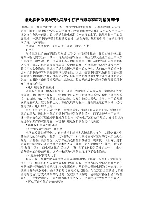 继电保护系统与变电运维中存在的隐患和应对措施 李伟
