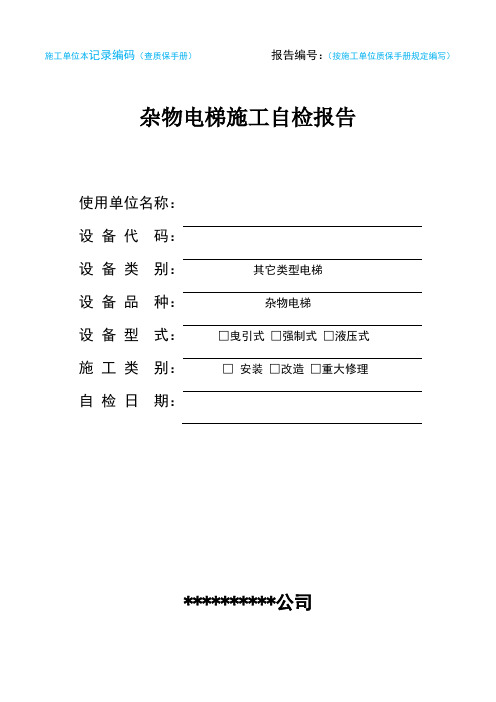 杂物电梯安装、改造、重大维修自检报告(适用于10月1日后新检规)