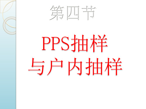 PPS抽样与户内抽样