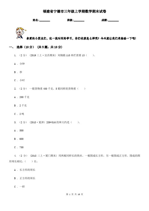 福建省宁德市三年级上学期数学期末试卷