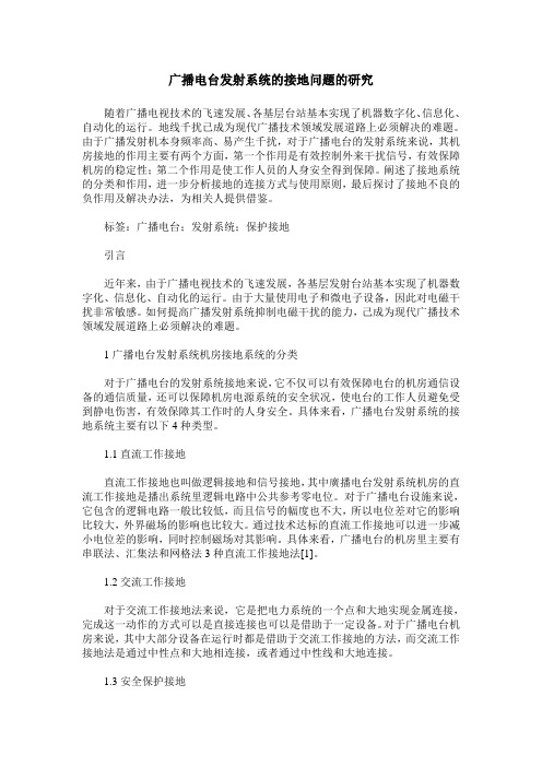 广播电台发射系统的接地问题的研究