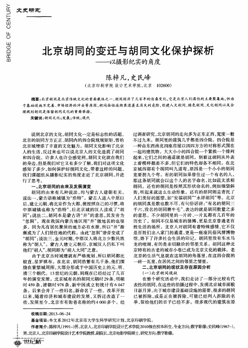 北京胡同的变迁与胡同文化保护探析——以摄影纪实的角度