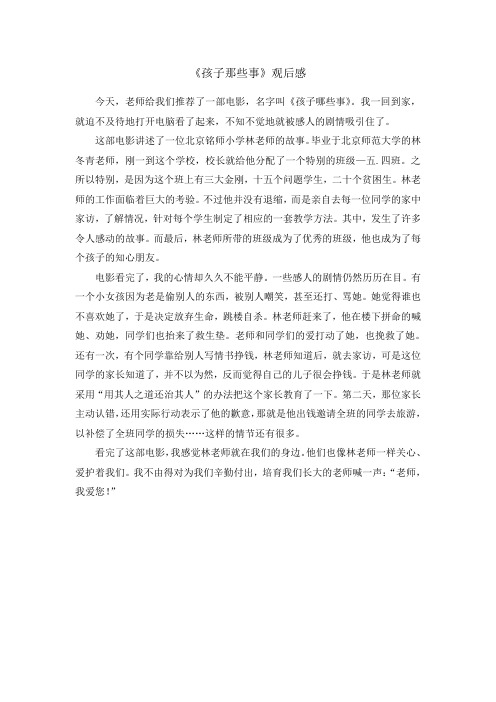 《孩子那些事》观后感