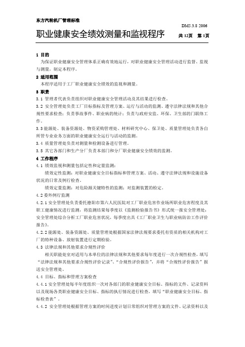 职业健康安全绩效测量和监视程序.doc
