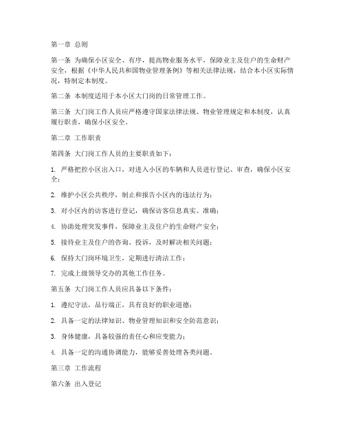 小区大门岗的日常管理制度