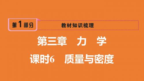 初中九年级物理PPT教学课件 质量与密度知识点复习