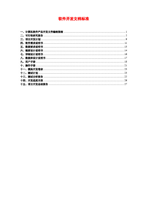 软件开发资料文档规范标准