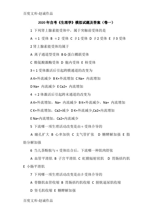 2020年自考《生理学》模拟试题及答案(卷一)