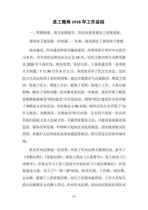 县工商局2018年工作总结