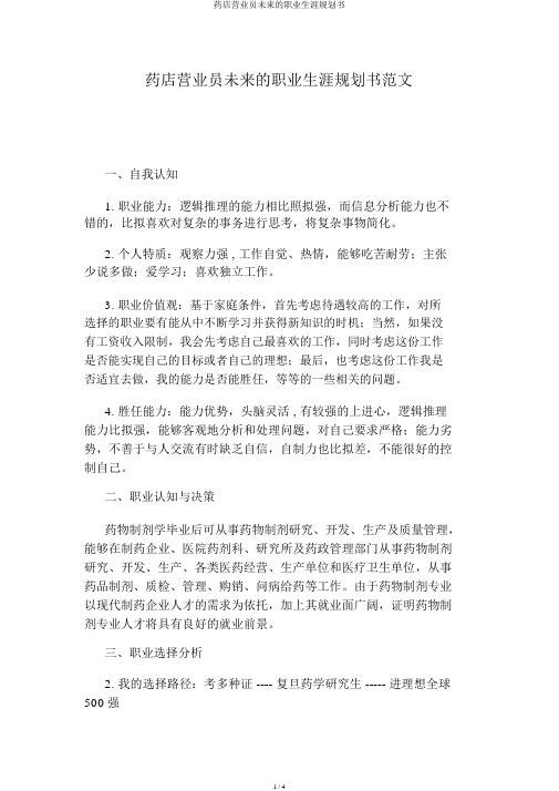 药店营业员未来的职业生涯规划书