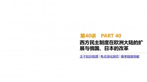2020届高考一轮复习通史版历史：第13单元 第40讲 西方民主制度在欧洲大陆的扩展与俄国、日本的改革