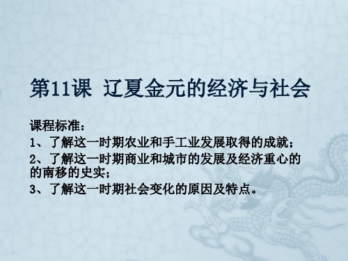部编版历史《辽宋夏金元的经济与社会》ppt完美版1